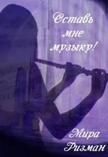 Обложка Оставь мне музыку!