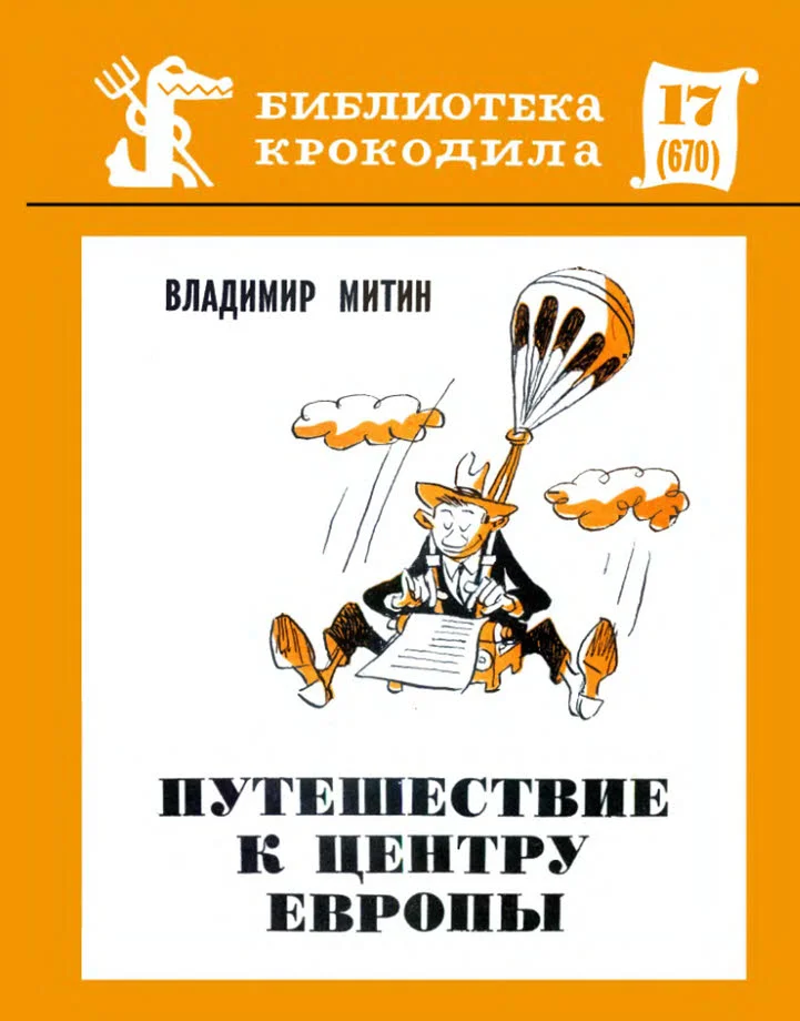 Обложка Путешествие к центру Европы