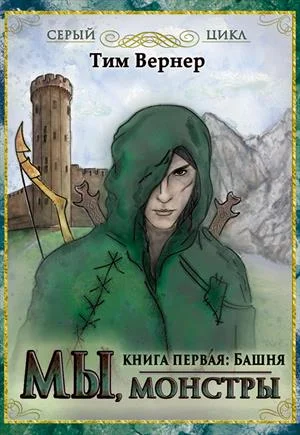 Обложка Мы, монстры. Книга 1: Башня