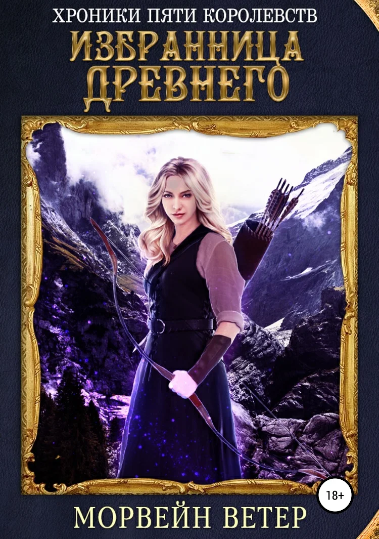Обложка Избранница древнего