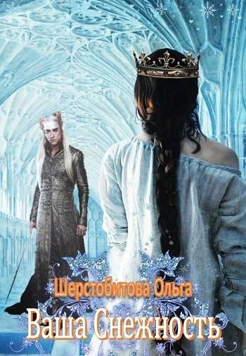 Обложка Ваша Снежность