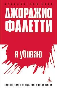 Обложка Я убиваю