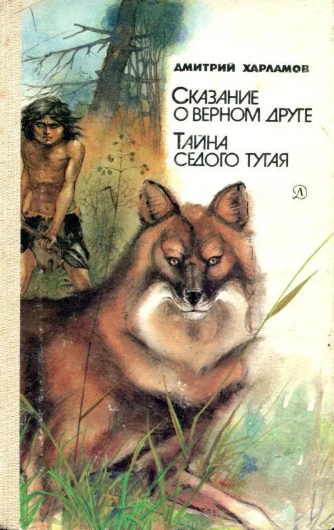 Обложка Сказание о верном друге. Тайна седого тугая