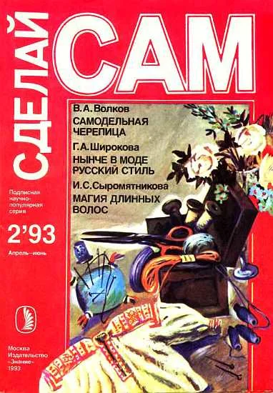 Обложка Самодельная черепица. Нынче в моде русский стиль. Магия длинных волос ("Сделай сам" №2∙1993)