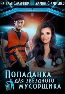 Обложка Попаданка для звёздного мусорщика (СИ)