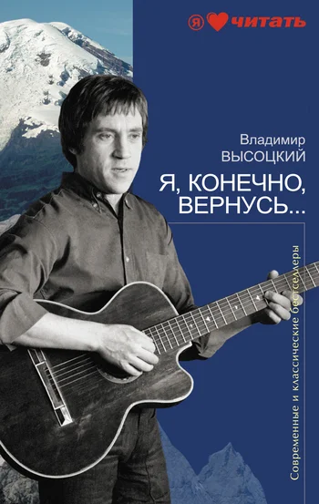 Обложка Я, конечно, вернусь...
