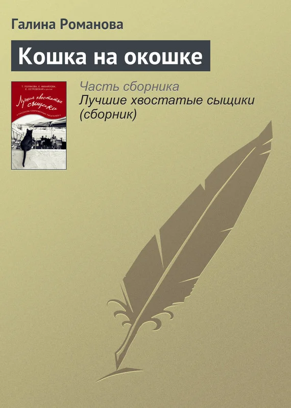 Обложка Кошка на окошке
