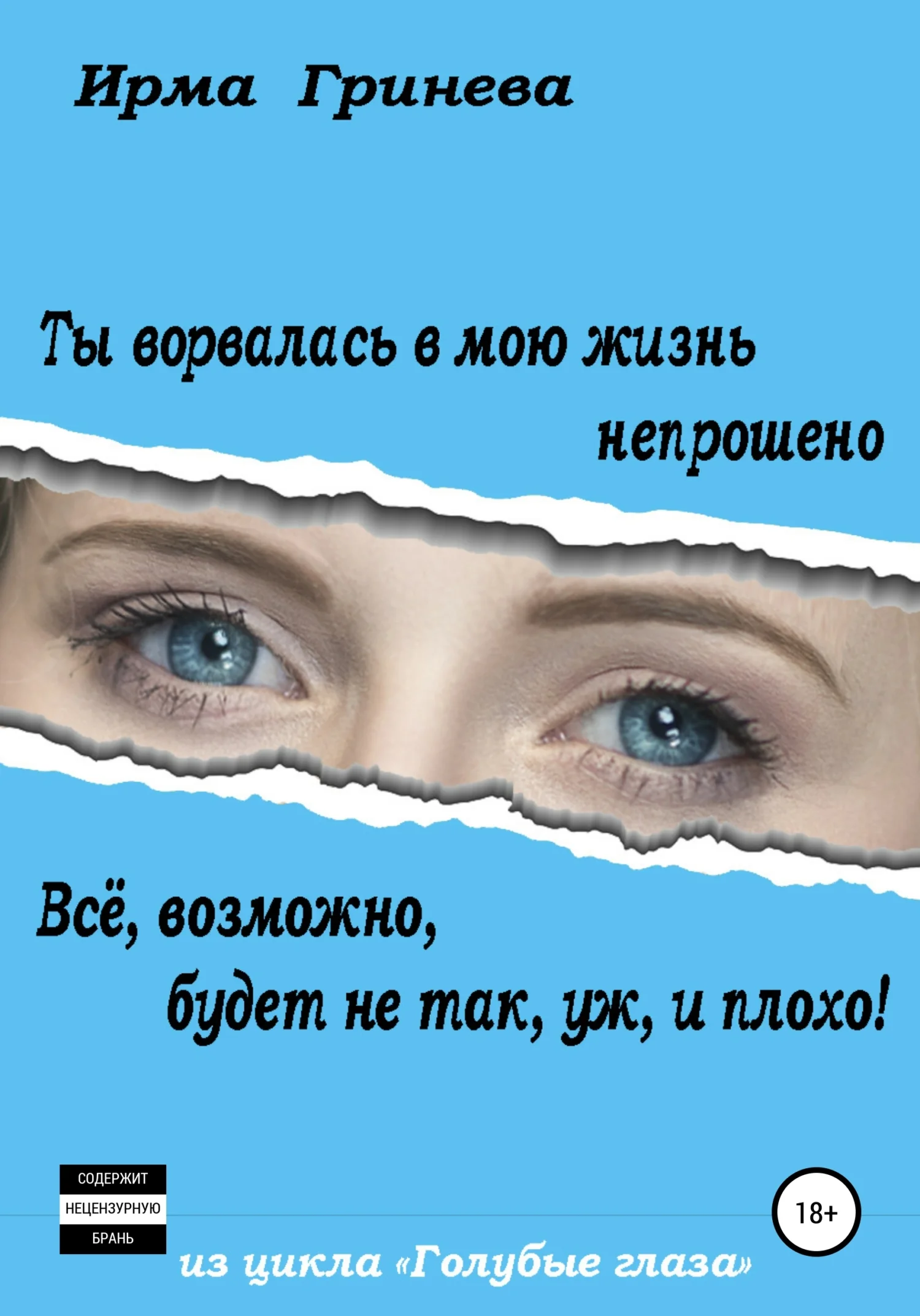 Обложка Ты ворвалась в мою жизнь непрошено… Всё, возможно, будет не так, уж, и плохо!
