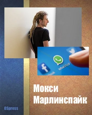 Обложка Мокси Марлинспайк