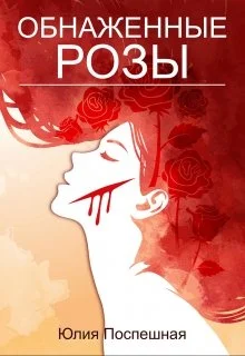 Обложка Обнаженные розы