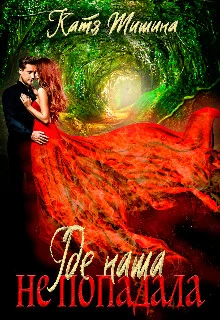 Обложка Где наша не попадала!