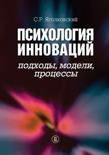 Обложка Психология инноваций: подходы, методы, процессы