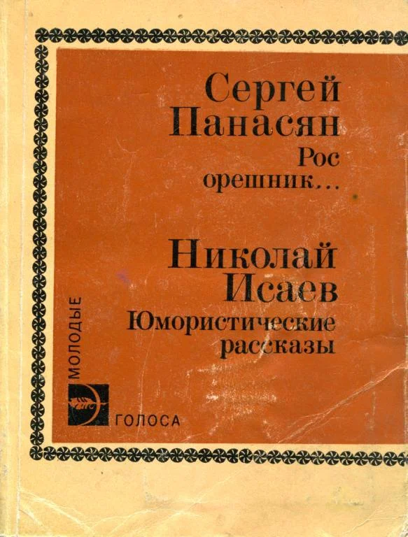 Обложка Рос орешник...