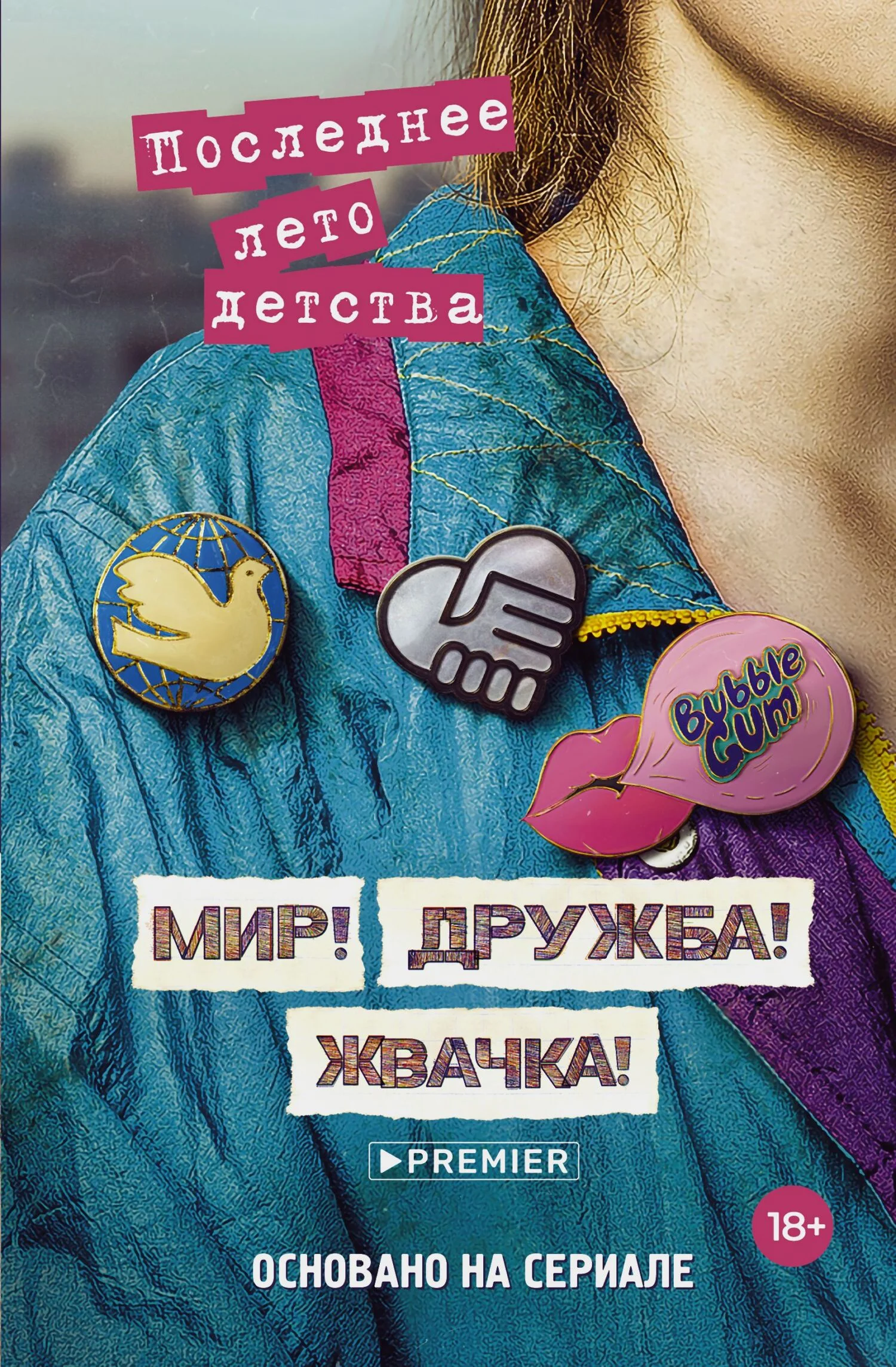 Обложка Мир! Дружба! Жвачка! Последнее лето детства