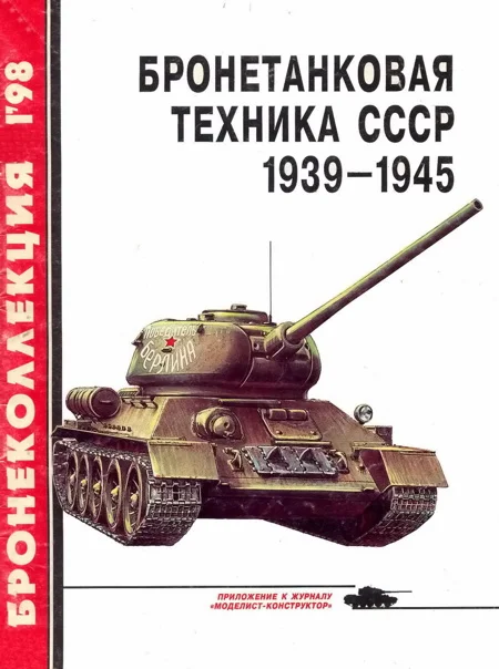Обложка Бронетанковая техника СССР, 1939–1945