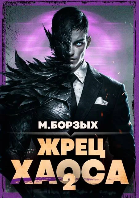 Обложка Жрец Хаоса. Книга II