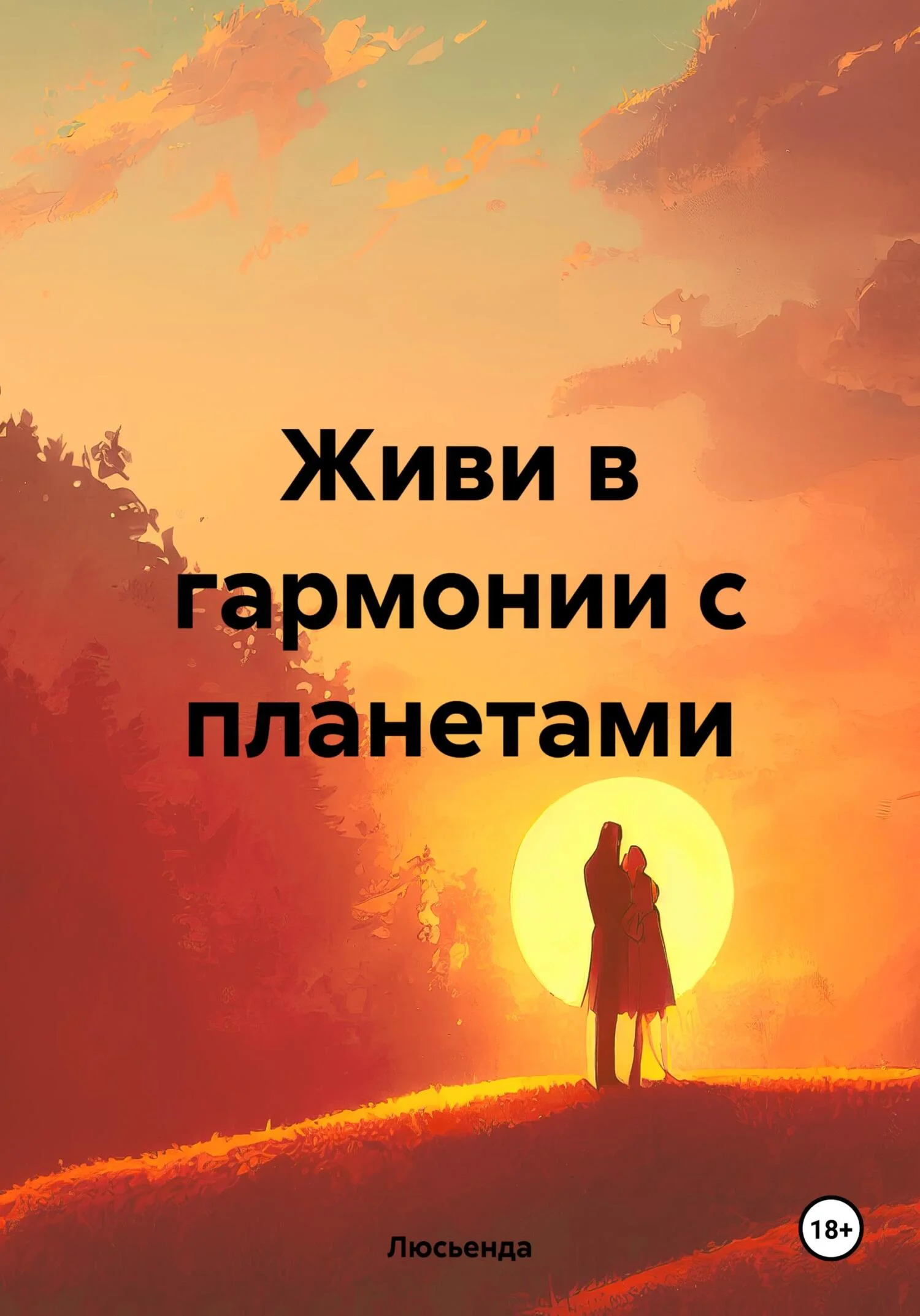 Обложка Живи в гармонии с планетами