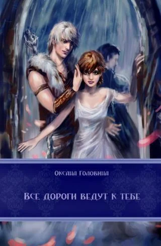 Обложка Все дороги ведут к тебе [СИ]