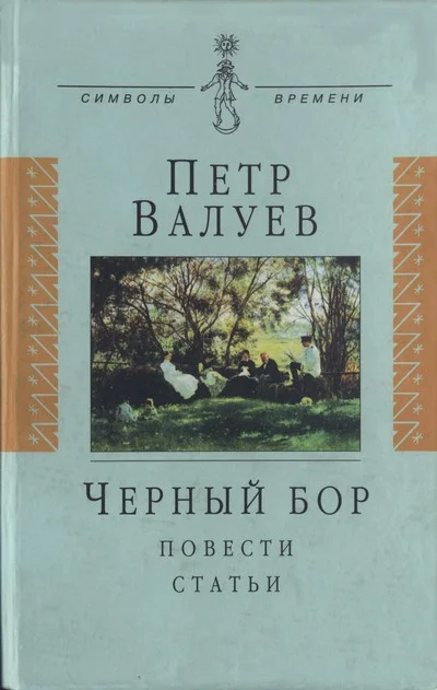 Обложка Черный бор: Повести, статьи