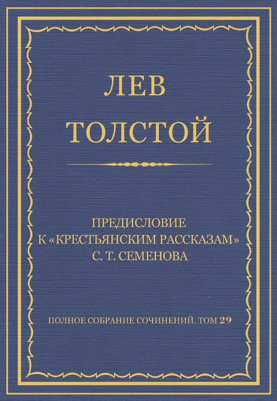 Обложка Предисловие к «Крестьянским рассказам» С. Т. Семенова