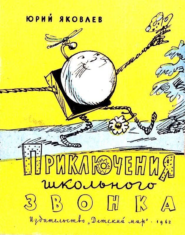 Обложка Приключения школьного звонка