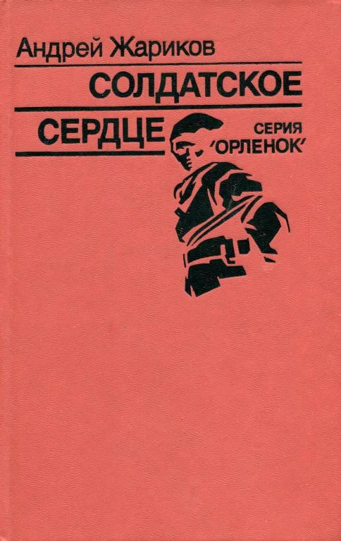 Обложка Солдатское сердце