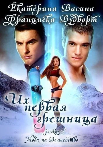 Обложка Их первая грешница