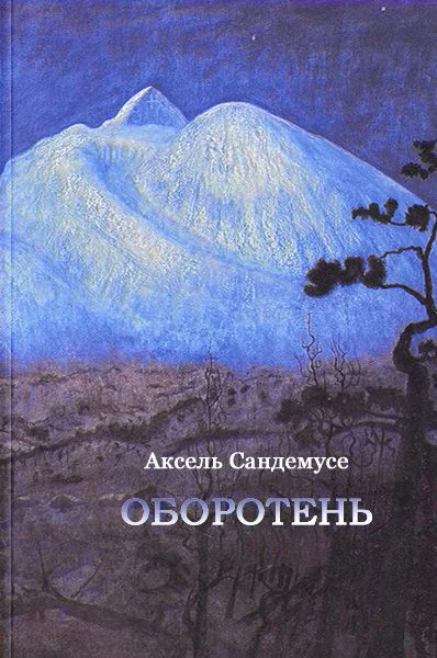 Обложка Оборотень