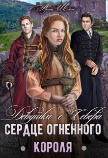 Обложка Девушка с севера. Сердце огненного короля
