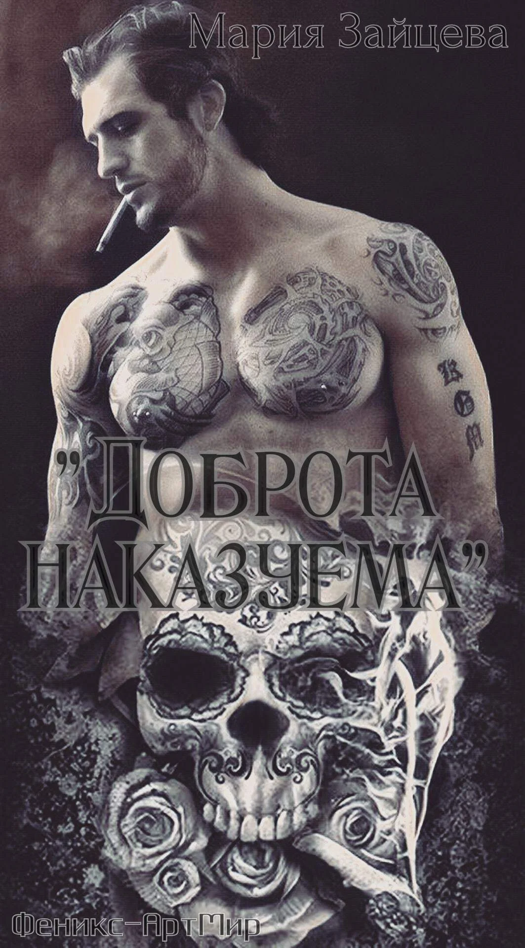 Обложка Доброта наказуема