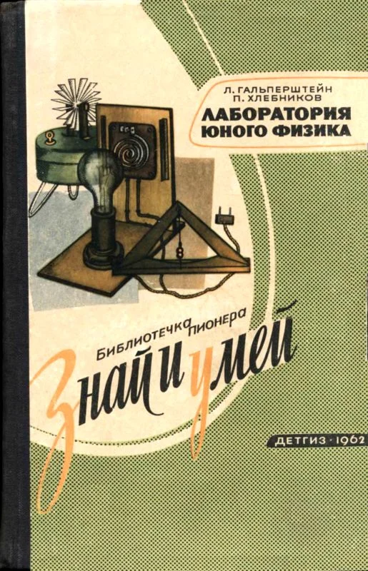 Обложка Лаборатория юного физика