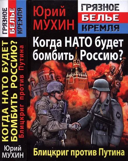 Обложка Когда НАТО будет бомбить Россию?