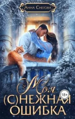 Обложка Моя (с)нежная ошибка