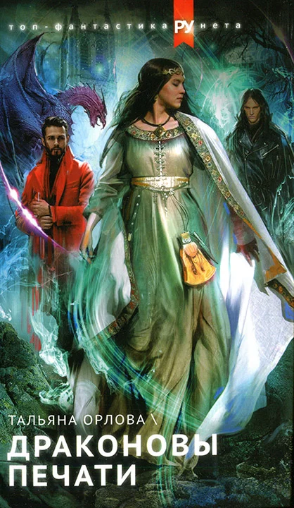 Обложка Драконовы печати