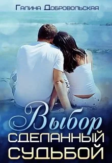 Обложка Выбор сделанный судьбой