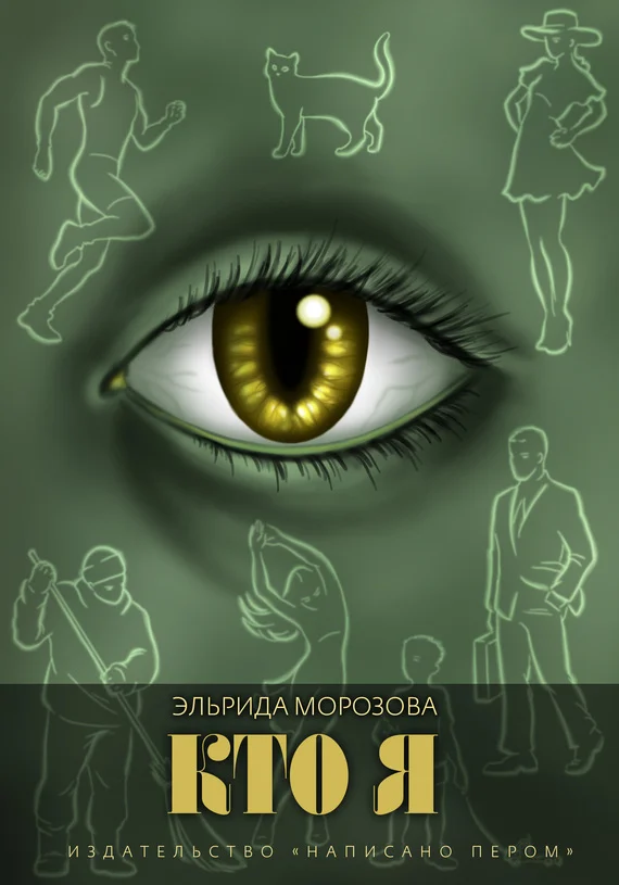 Обложка Кто я
