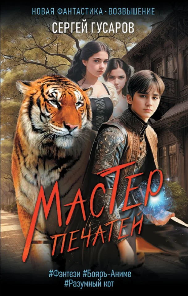 Обложка Мастер печатей