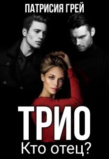 Обложка Трио. Кто отец?