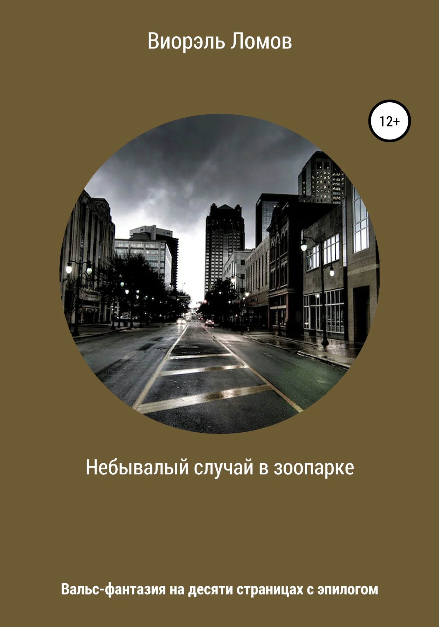 Обложка Небывалый случай в зоопарке