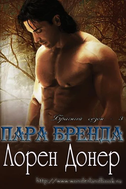 Обложка Пара Бренда (ЛП)