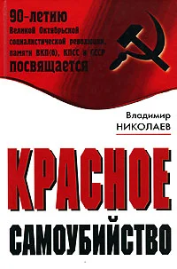 Обложка Красное самоубийство