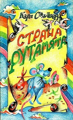 Обложка Страна Рутамята