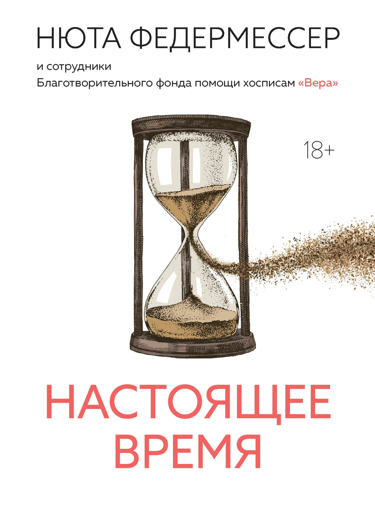 Обложка Настоящее время