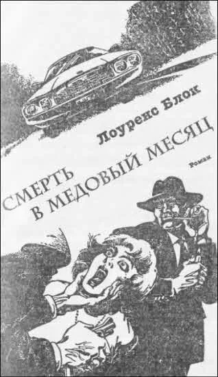 Обложка Смерть в медовый месяц