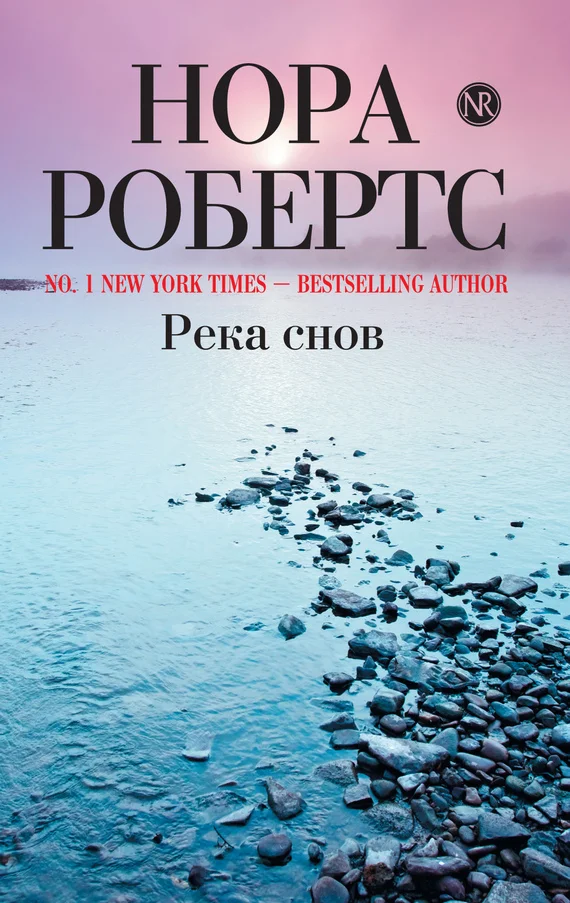 Обложка Река снов