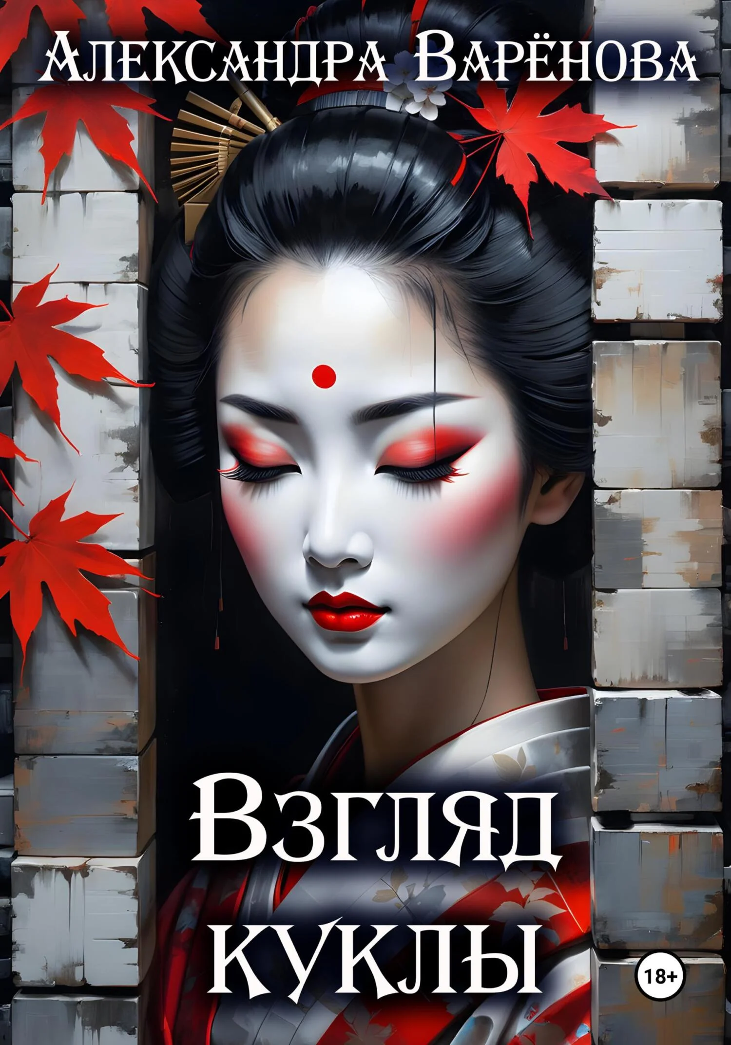 Обложка Взгляд куклы