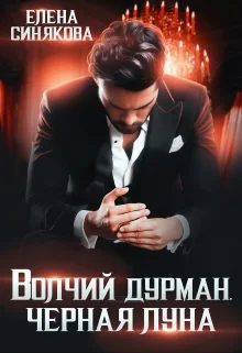Обложка Волчий дурман. Черная луна