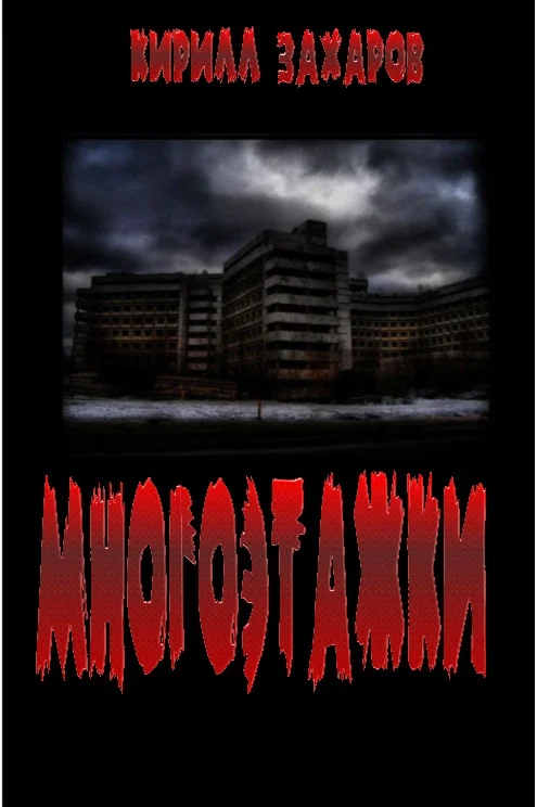 Обложка Многоэтажки