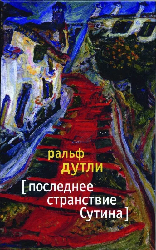 Обложка Последнее странствие Сутина
