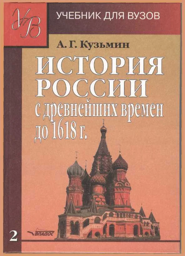 Обложка ИСТОРИЯ РОССИИ с древнейших времен до 1618 г.Учебник для ВУЗов. В двух книгах. Книга вторая.